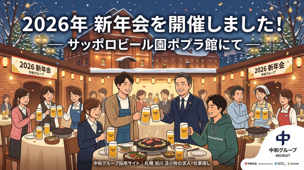 中和グループの採用サイト向けアイキャッチ画像。夜の雪景色のサッポロビール園ポプラ館（赤レンガ建物）を背景に、笑顔のアニメ・イラストレーションの従業員たちがビールジョッキを持って乾杯している。彼らはジンギスカン鍋を囲み、賑やかにお祝いしている。画像上部には「2026年 新年会を開催しました！ — サッポロビール園ポプラ館にて —」のテキスト。左右ののぼりには「2026 新年会」「中和グループ」の文字。下部には「中和グループ採用サイト」とグループ各社（中和石油、AsiaHumanGateway、Hokkaido Milk Factory、Saiseido）のロゴ
