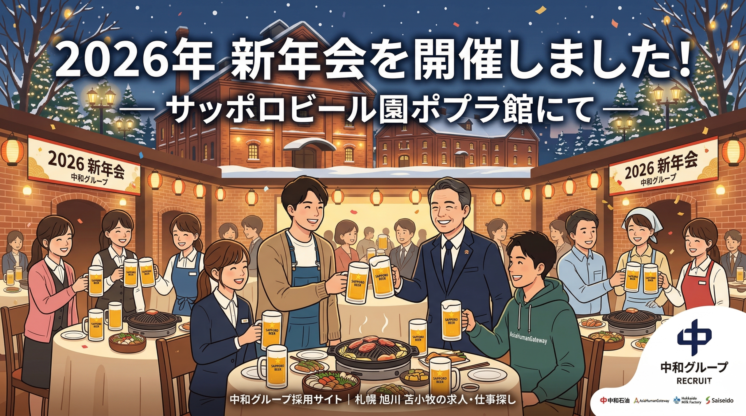 中和グループの採用サイト向けアイキャッチ画像。夜の雪景色のサッポロビール園ポプラ館（赤レンガ建物）を背景に、笑顔のアニメ・イラストレーションの従業員たちがビールジョッキを持って乾杯している。彼らはジンギスカン鍋を囲み、賑やかにお祝いしている。画像上部には「2026年 新年会を開催しました！ — サッポロビール園ポプラ館にて —」のテキスト。左右ののぼりには「2026 新年会」「中和グループ」の文字。下部には「中和グループ採用サイト」とグループ各社（中和石油、AsiaHumanGateway、Hokkaido Milk Factory、Saiseido）のロゴ