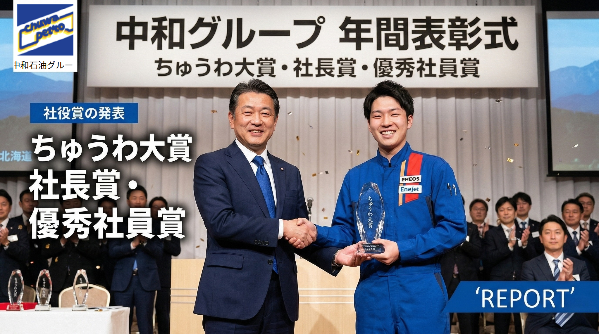 中和グループ表彰式の様子 新年会 札幌アサヒビール園で開催