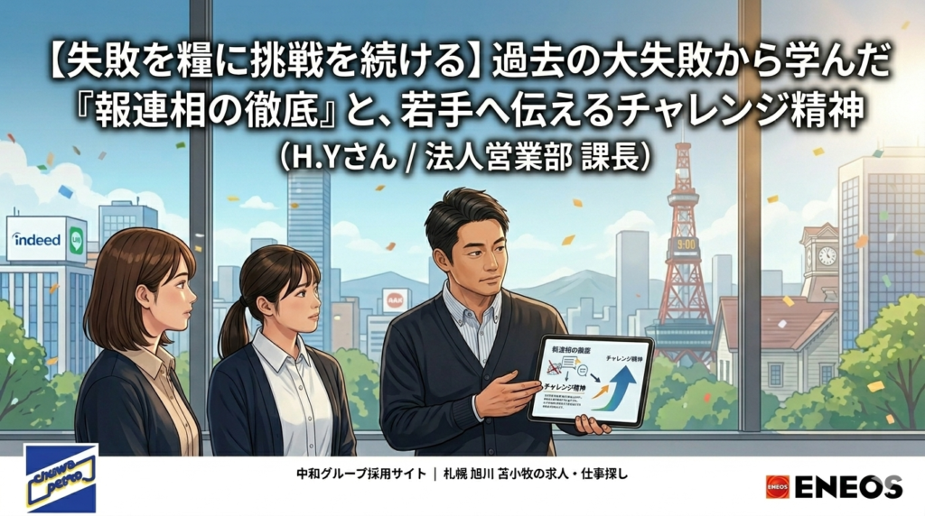 中和グループのオフィス窓から見える、札幌テレビ塔、時計台、Indeedロゴビルなどの街並みと青空。中央の男性、法人営業部課長H.Yさんがタブレットを使い、左側の女性若手社員2人にプレゼンテーションしている。タブレットには「報連相の徹底」「チャレンジ精神」「成長」「成功への鍵」のテキストと矢印の図。 画像上部のテキスト：「【失敗を糧に挑戦を続ける】過去の大失敗から学んだ『報連相の徹底』と、若手へ伝えるチャレンジ精神 （H.Yさん / 法人営業部 課長）