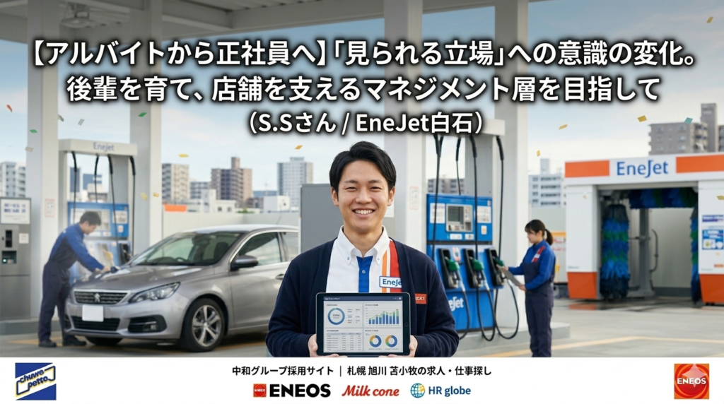 中和グループのEneJet白石ガソリンスタンドで、笑顔の男性社員S.Sさん（カーディガン、名札あり）が中央に立ち、グラフが表示されたタブレットを掲げている。タブレットには「仕事の進捗」と「データ分析」のテキスト。 画像上部のテキスト：「【アルバイトから正社員へ】「見られる立場」への意識の変化。後輩を育て、店舗を支えるマネジメント層を目指して