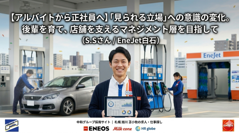 社員インタビュー EneJet札幌北5条 S.Sさん 入社2年目 成長記録