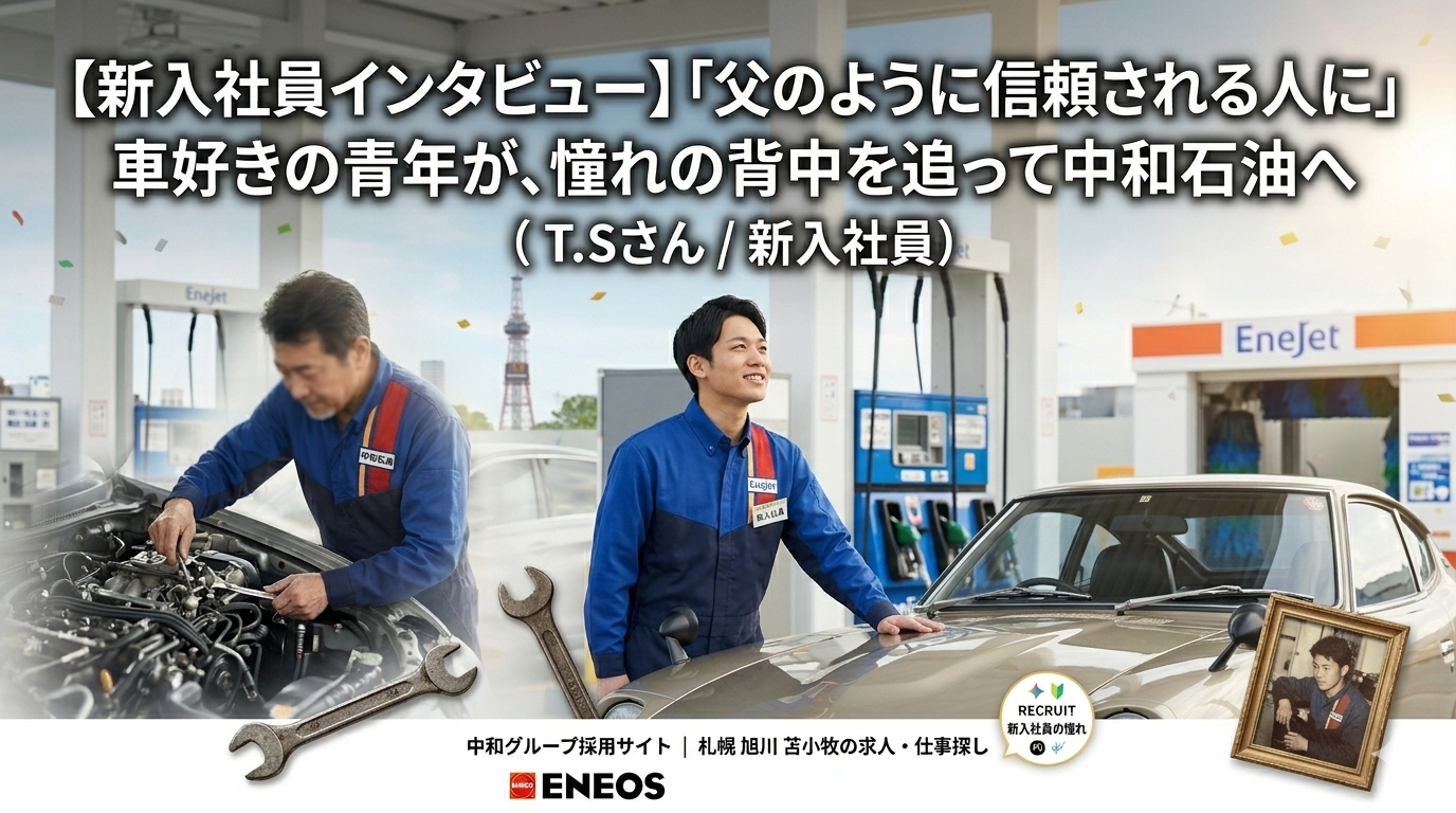 EneJetガソリンスタンドと札幌テレビ塔を背景にした、中和石油（中和グループ）採用サイトの記事アイキャッチ画像（インフォグラフィック）。上部には「【新入社員インタビュー】『父のように信頼される人に』車好きの青年が、憧れの背中を追って中和石油へ （T.Sさん / 新入社員）」のテキスト。画像はアニメ調のイラストで、左側でベテラン従業員が車のエンジンを整備し、右側で新入社員が旧車日産フェアレディS30Z（ナンバープレートにZ30の文字）のそばに笑顔で立っている。大きなスパナ、古い写真立てが配置され、技術継承と憧れを表現。下部にはIndeed、LINE、中和グループ各社ロゴ（EneJet、ENEOS、Milk cone、HR globe）と「中和グループ採用サイト ｜ 札幌・旭川・苫小牧の求人・仕事探し」のテキスト。「新入社員の憧れ RECRUIT」のバッジ。全体は信頼感と温かさを感じるデザイン。