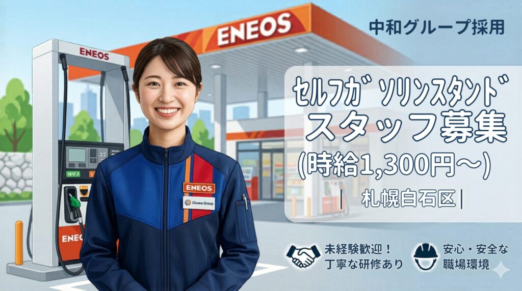 札幌市白石区アルバイトパート求人　Enejetアサヒビール園前　セルフガソリンスタンド