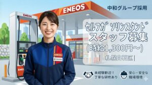 札幌市白石区アルバイトパート求人　Enejetアサヒビール園前　セルフガソリンスタンド