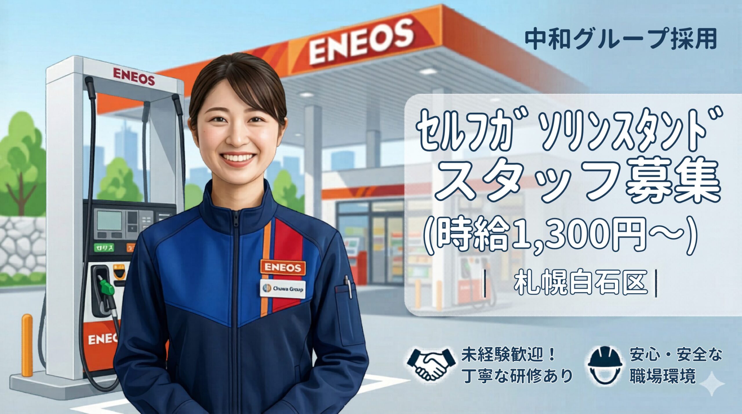 札幌市白石区アルバイトパート求人　Enejetアサヒビール園前　セルフガソリンスタンド