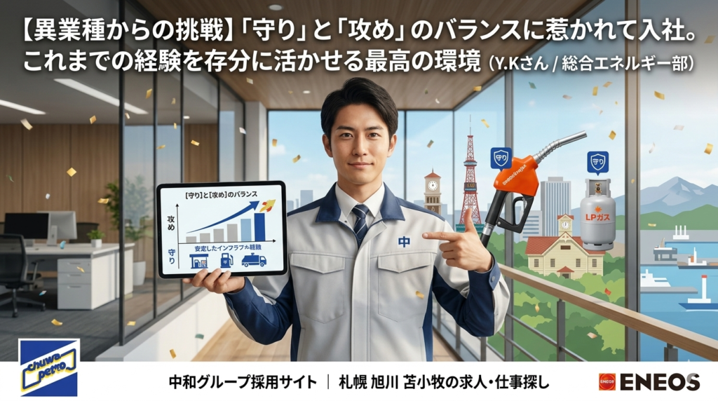 中和グループ採用サイト：異業種転職Y.Kさんの「守り」と「攻め」のバランス（札幌・旭川・苫小牧）。総合エネルギー部