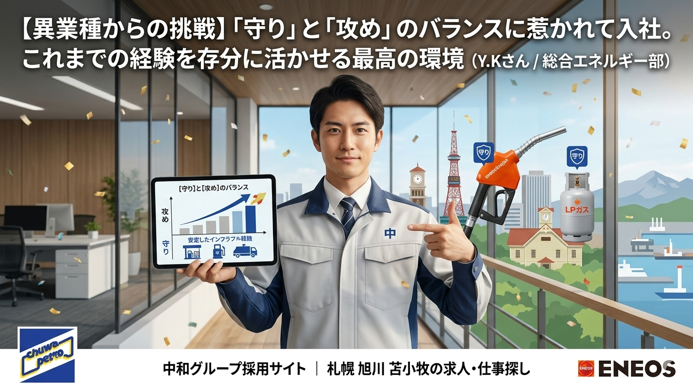 中和グループ採用サイト：異業種転職Y.Kさんの「守り」と「攻め」のバランス（札幌・旭川・苫小牧）。総合エネルギー部