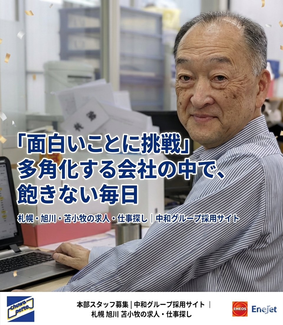 中和石油常務の後藤が語る、北海道のガソリンスタンドで挑戦し続ける仕事の魅力