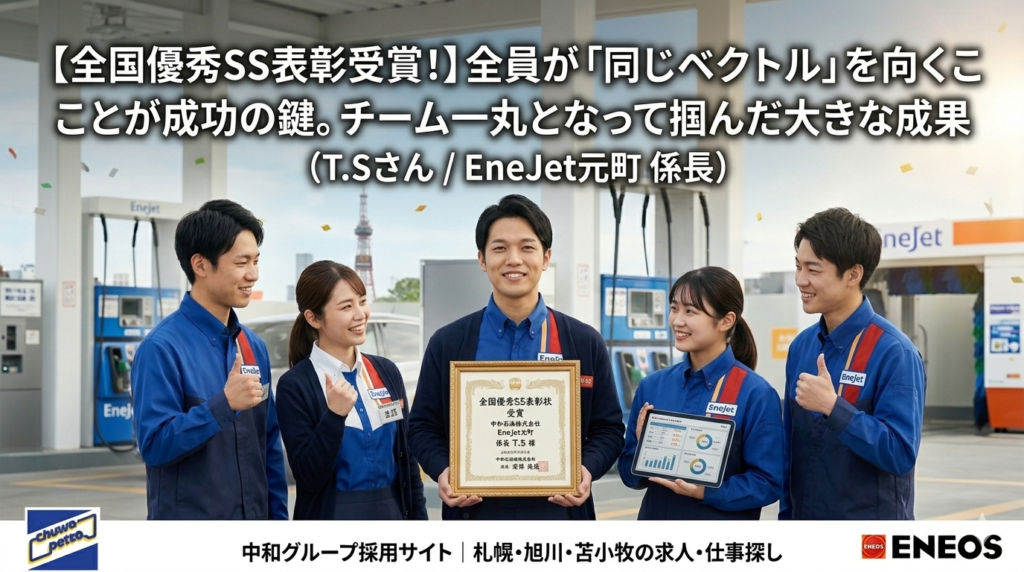中和グループのENEOS EneJetガソリンスタンドで、笑顔の従業員5名（EneJet元町 係長T.Sさん、名札あり、主任1名、スタッフ3名）が、笑顔で集合写真を撮っている。 中央の係長T.Sさんが、大きな額入りの表彰状を掲げている。表彰状のテキストは「全国優秀SS表彰状 受賞 中和石油株式会社 EneJet元町 係長 T.S 様」と読める。5名全員が親指を立てる「サムズアップ」のジェスチャーをし、紙吹雪が舞っている。 画像上部のテキスト：「【全国優秀SS表彰受賞！】全員が「同じベクトル」を向くことが成功の鍵。チーム一丸となって掴んだ大きな成果