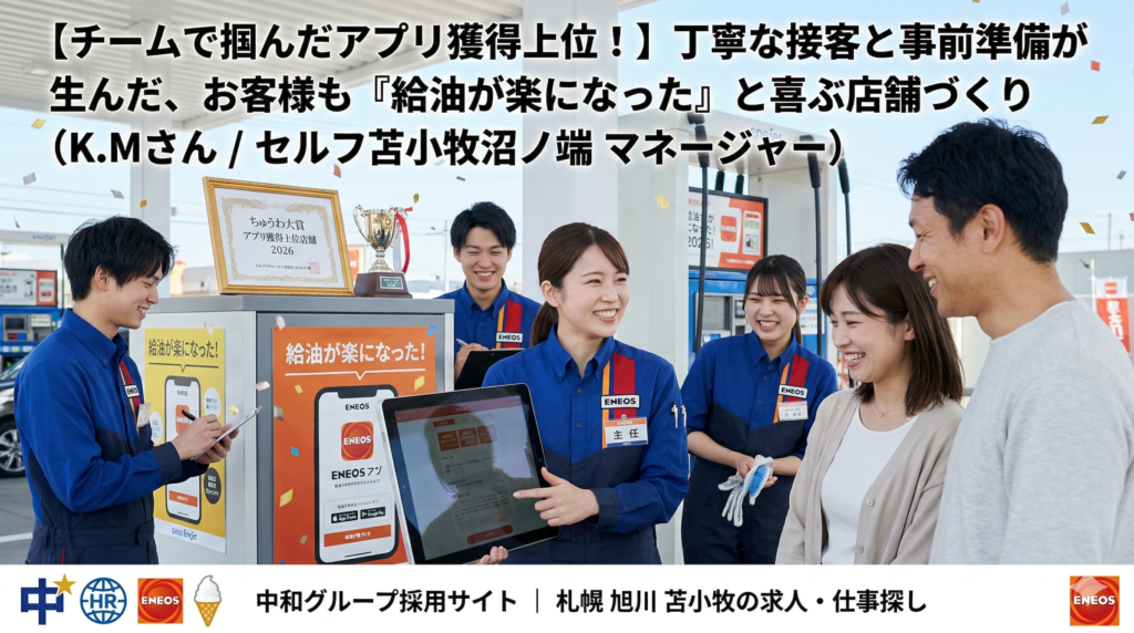 アニメ調のイラスト。中和グループのENEOSセルフ苫小牧沼ノ端ガソリンスタンドで、笑顔のマネージャーK.Mさん（主任、名札あり）とスタッフ3名が、笑顔の顧客2名にタブレットでENEOS公式アプリについて説明している。 画像上部のテキスト：「【チームで掴んだアプリ獲得上位！】丁寧な接客と事前準備が生んだ、お客様も『給油が楽になった』と喜ぶ店舗づくり