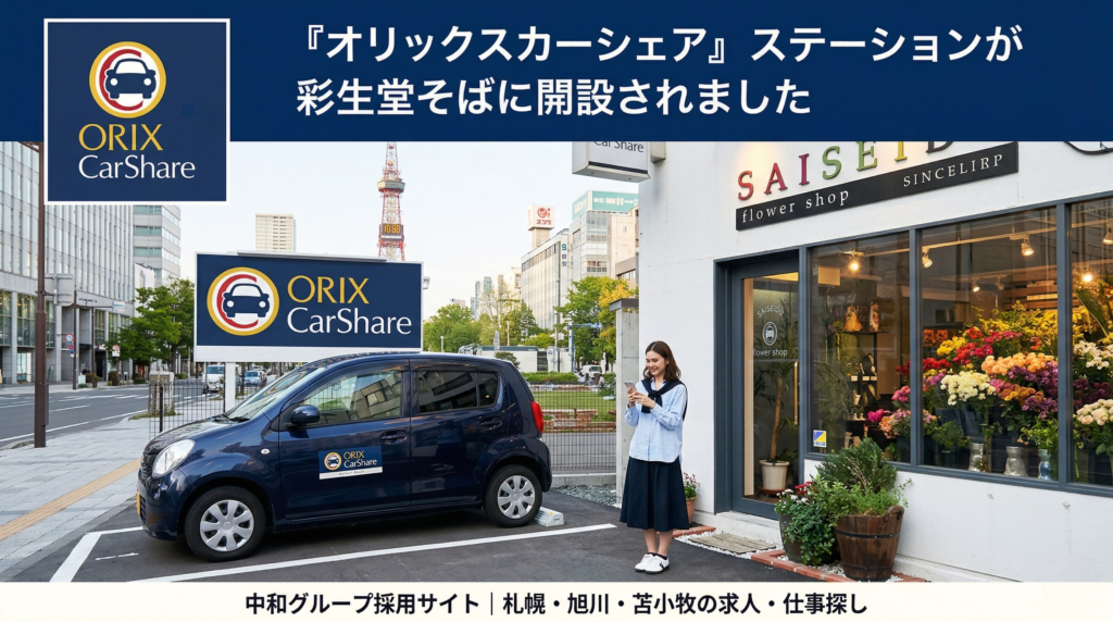 「中和グループの花屋『彩生堂（SAISEIDO flower shop）』の外観。そのすぐ隣の駐車スペースに『ORIX CarShare』の看板があり、オレンジと白のオリックスカーシェアのマークが入ったコンパクトカーが停まっている。笑顔の女性スタッフがカーシェアの車を指差して紹介しており、明るくクリーンな昼間の雰囲気。」
