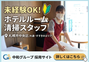 中和グループ ホテル客室清掃スタッフ募集 未経験者OK