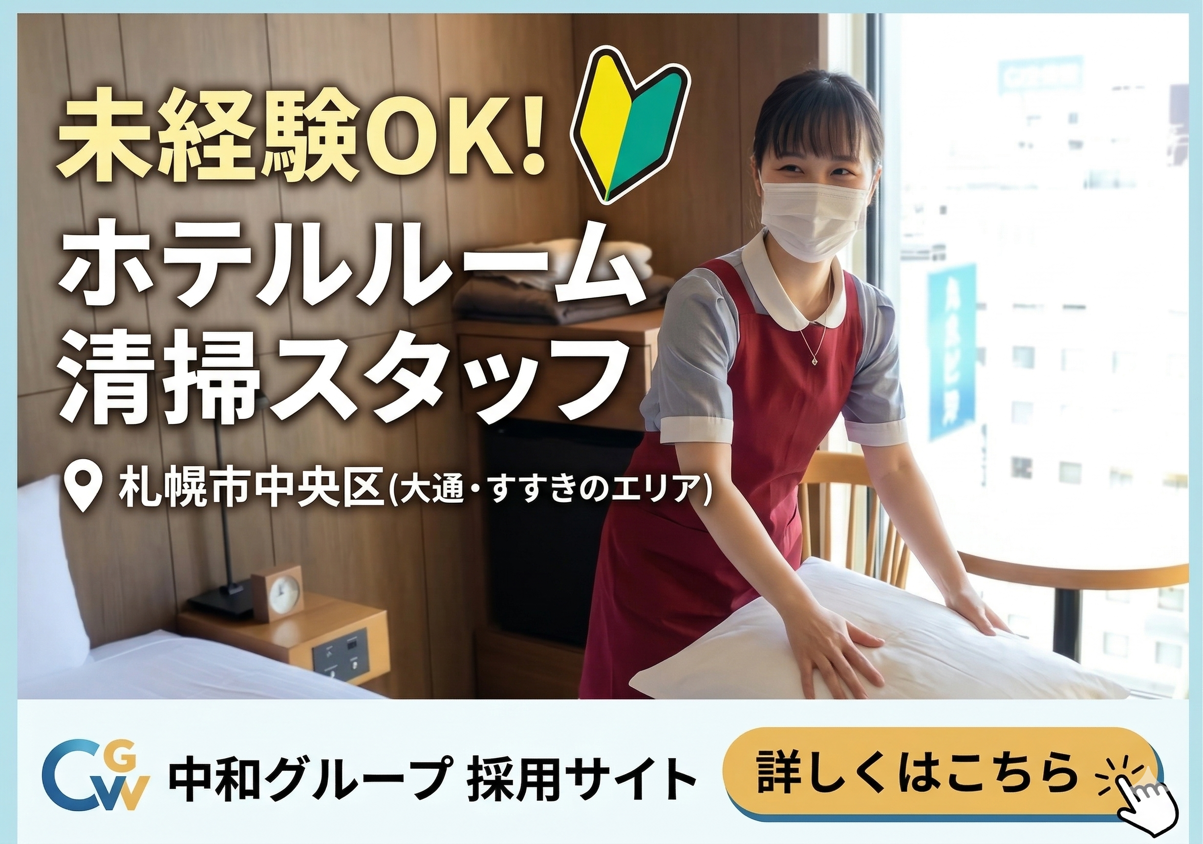 中和グループ ホテル客室清掃スタッフ募集 未経験者OK
