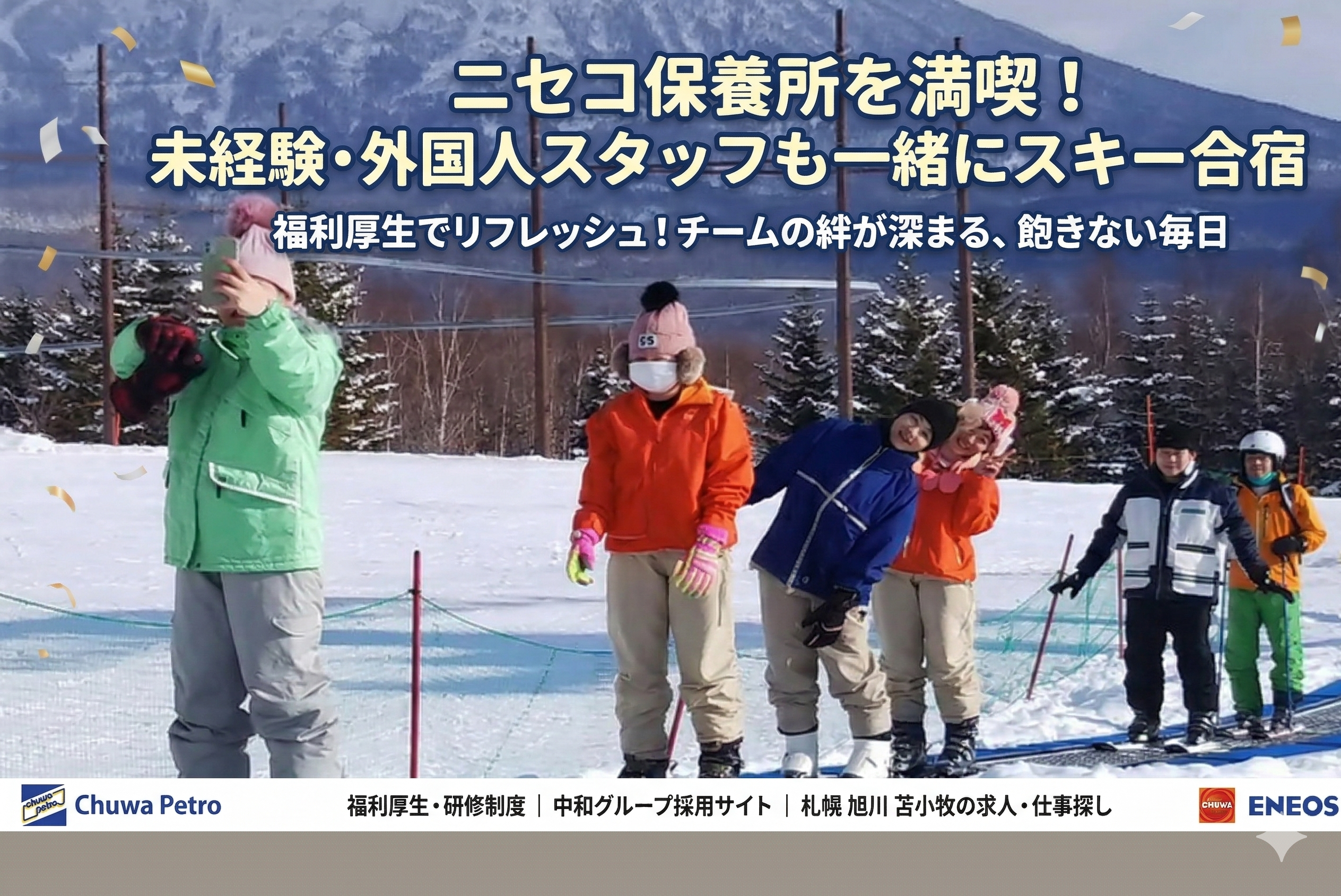 中和グループスタッフのニセコスキー合宿の様子