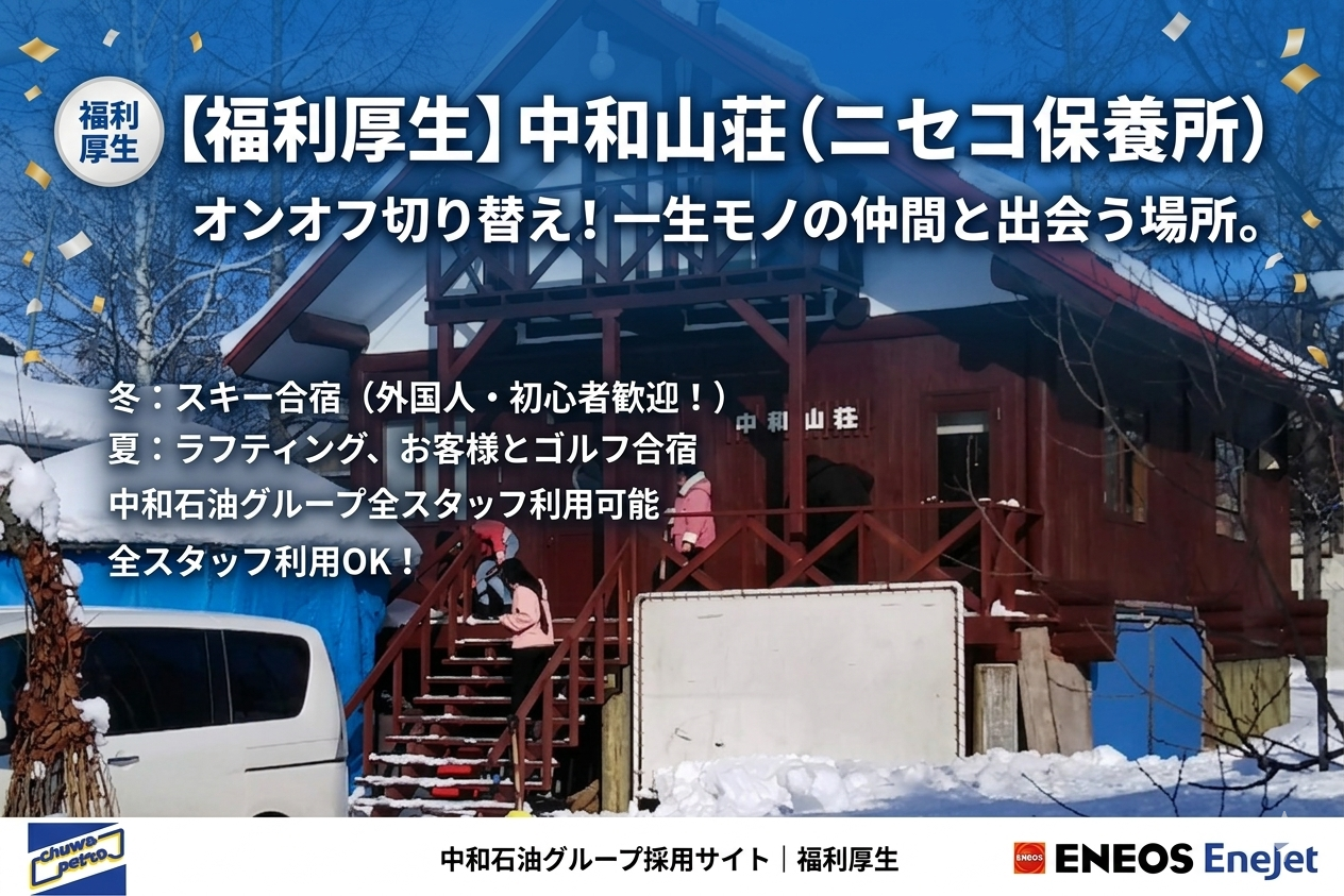 中和グループのニセコ保養所の外観