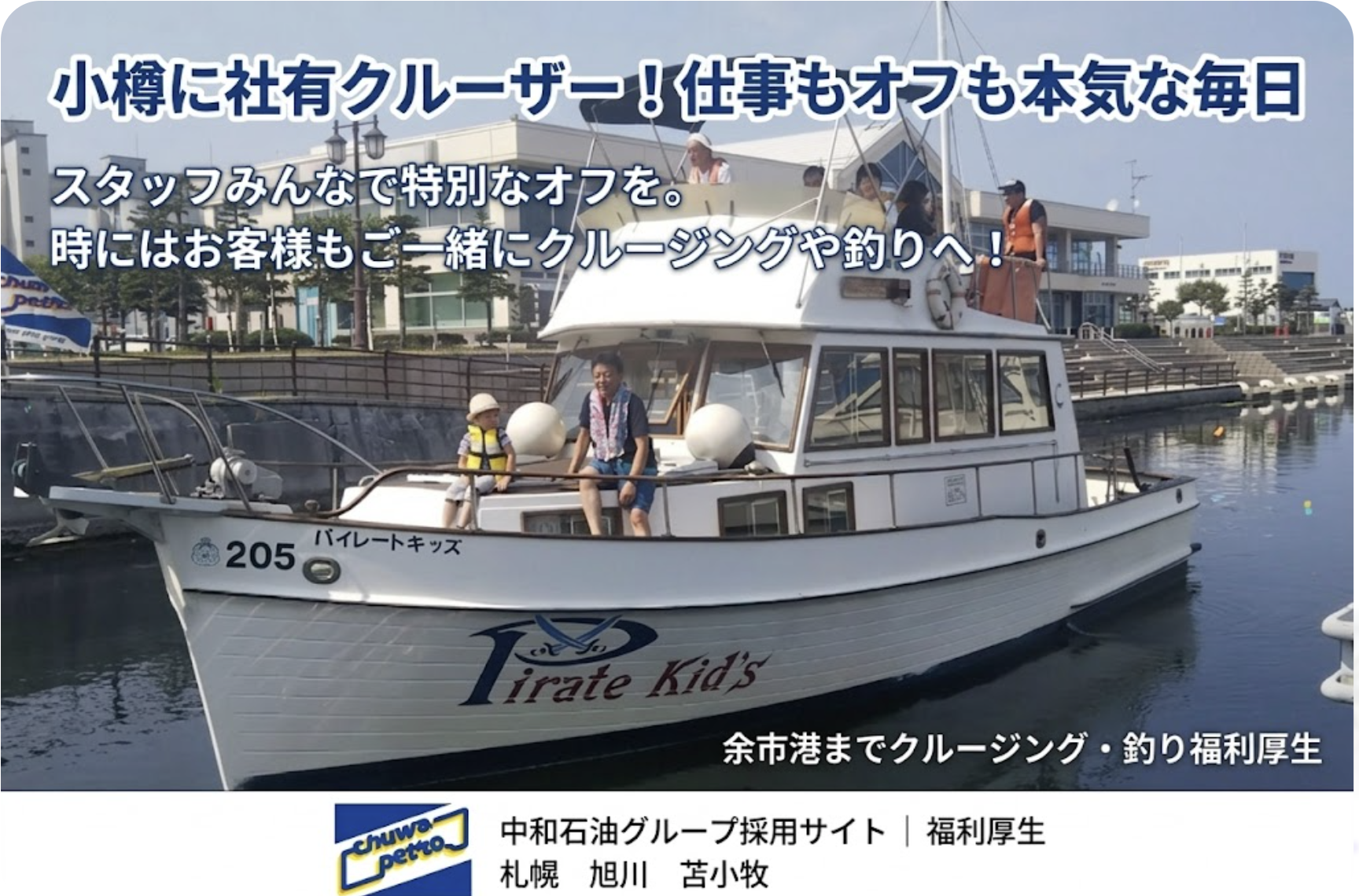 小樽港から出航する中和グループのクルーザー