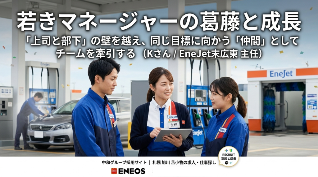 EneJetガソリンスタンドのサービスステーションを背景にした、笑顔のアニメ調従業員3人のアイキャッチ画像。中央に立つEneJetの制服を着た「主任」のバッジを付けた女性（Kさん）がタブレットを持ち、左右の笑顔の男性と女性に従業員に説明している。3人は同じ目標に向かう「仲間」としてコミュニケーションを取っており、上司と部下の壁を越えたチームワークの良さが伝わる。