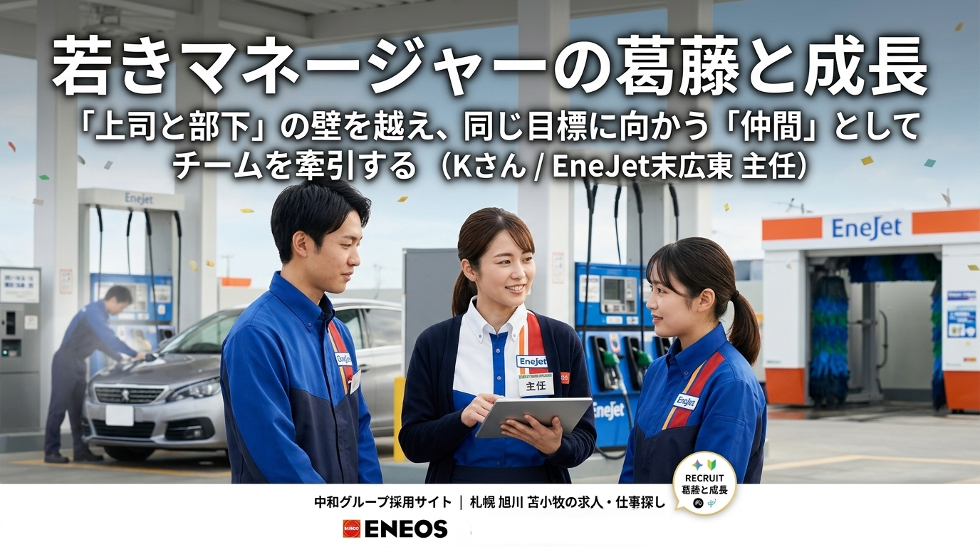 EneJetガソリンスタンドのサービスステーションを背景にした、笑顔のアニメ調従業員3人のアイキャッチ画像。中央に立つEneJetの制服を着た「主任」のバッジを付けた女性（Kさん）がタブレットを持ち、左右の笑顔の男性と女性に従業員に説明している。3人は同じ目標に向かう「仲間」としてコミュニケーションを取っており、上司と部下の壁を越えたチームワークの良さが伝わる。
