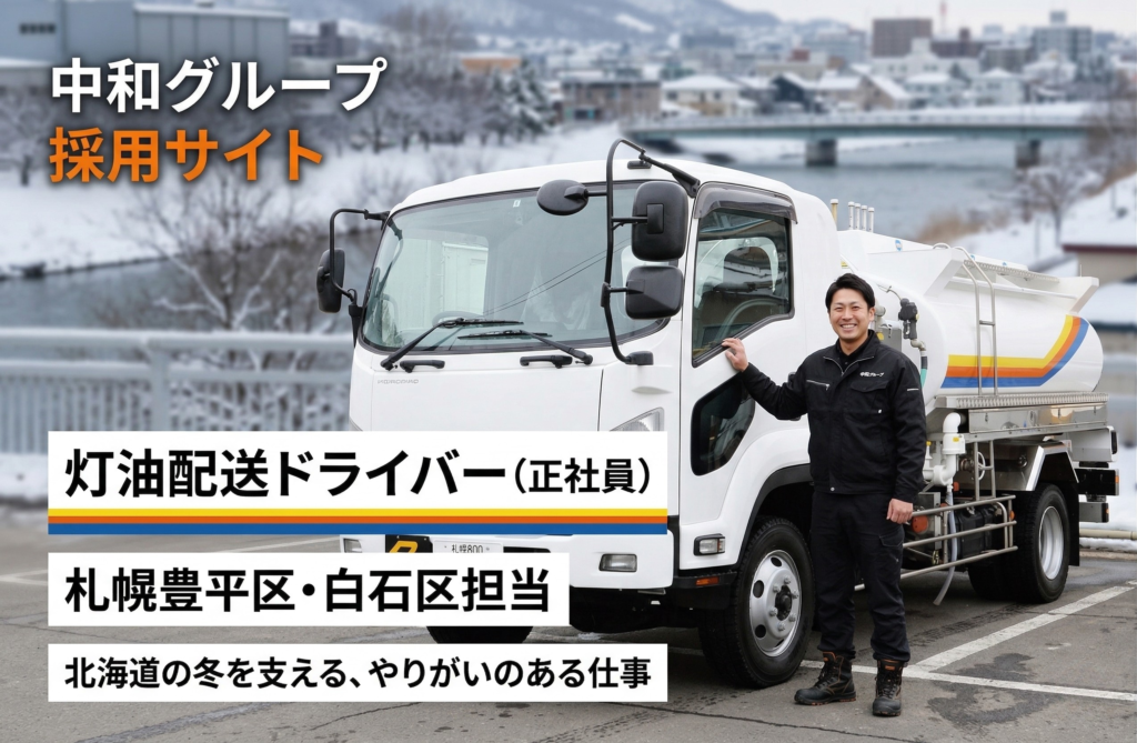中和グループの黒い制服を着た笑顔の灯油配送ドライバーが、ISUZUの燃料ローリー（image_11.png）の横に立っている。トラックには『危』マークとナンバー『札幌 800 さ 43-97』があり、背景には札幌の冬の雪景色と豊平川の橋が見える。左上には『灯油配送ドライバー（正社員）』『札幌豊平区・白石区担当』のテキストオーバーレイがある。