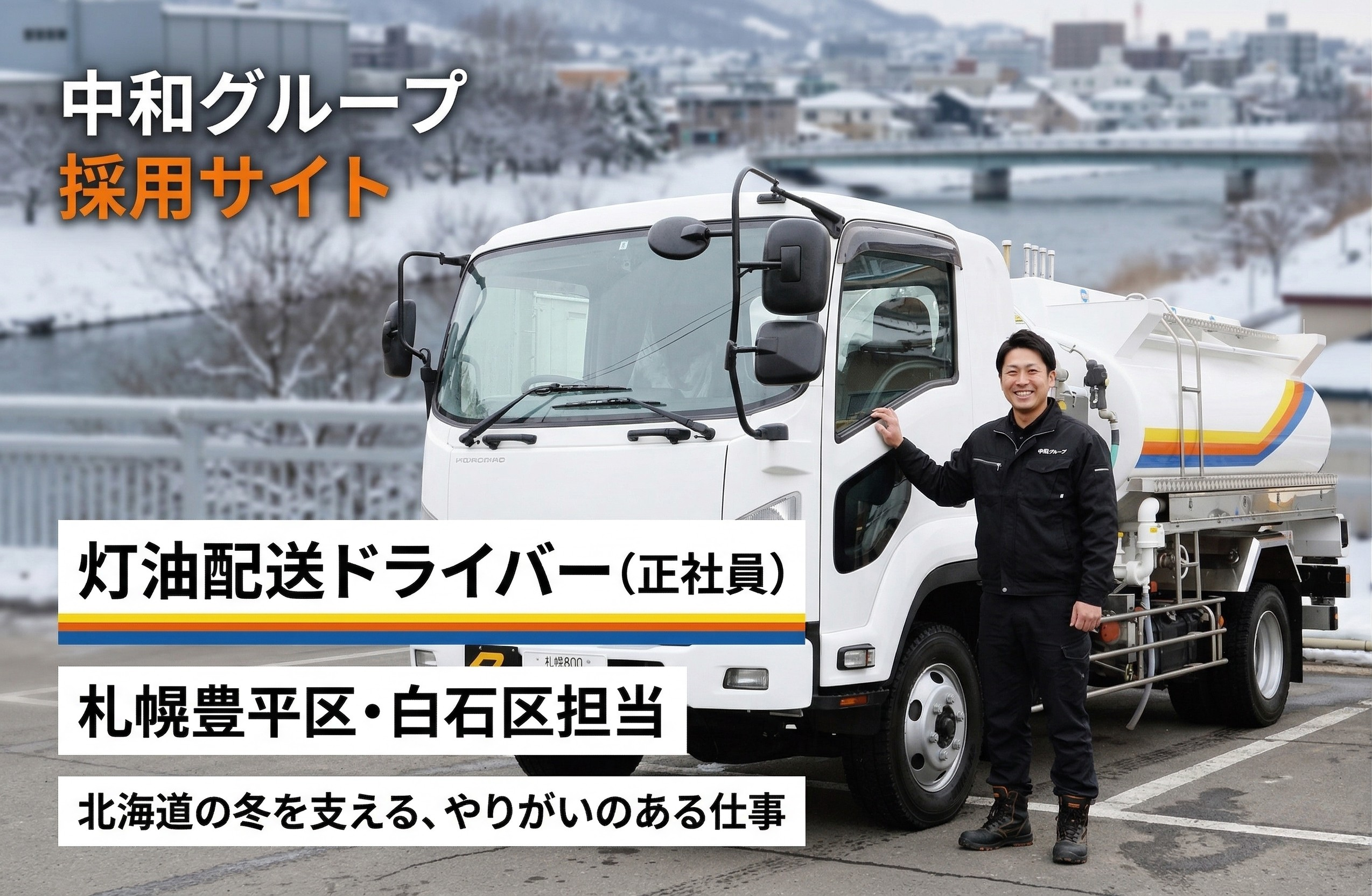 中和グループの黒い制服を着た笑顔の灯油配送ドライバーが、ISUZUの燃料ローリー（image_11.png）の横に立っている。トラックには『危』マークとナンバー『札幌 800 さ 43-97』があり、背景には札幌の冬の雪景色と豊平川の橋が見える。左上には『灯油配送ドライバー（正社員）』『札幌豊平区・白石区担当』のテキストオーバーレイがある。