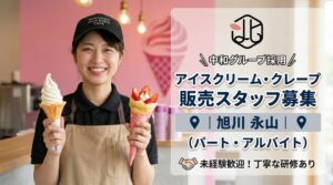 旭川市永山　アイスクリーム アルバイト募集