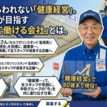 年齢にとらわれない「健康経営」。定年65歳・継続雇用で長く活躍できる中和石油グループ