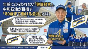 健康経営」。中和石油が目指す「80歳まで働ける会社」とは』というメインの見出し。見出しの下には『T.Mさん（セルフガソリンスタンド 監視員）／「生涯現役」を目標に、健康第一。「切磋琢磨」で全スタッフが成長する店舗へ。』という紹介文がある。 画像中央には、笑顔でカメラを見つめるシニア男性社員（T.Mさん）が立っている