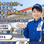 アルバイトから主任へ。苦手意識を克服し、笑顔の接客と新人教育で店舗を支える（R.Wさん / EneJetアサヒビール園前 主任）
