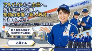 『EneJet』とロゴが入った青いユニフォームを着用し、名札には『主任』と書かれている。 背景には、日中のEneJetのセルフガソリンスタンドの風景が広がり、『ENEOS EneJet』の大きなロゴが配置されている。 画像右側には、笑顔でカメラを見つめるNさんと、ガソリンスタンドで顧客に対応しているスタッフの写真がある。