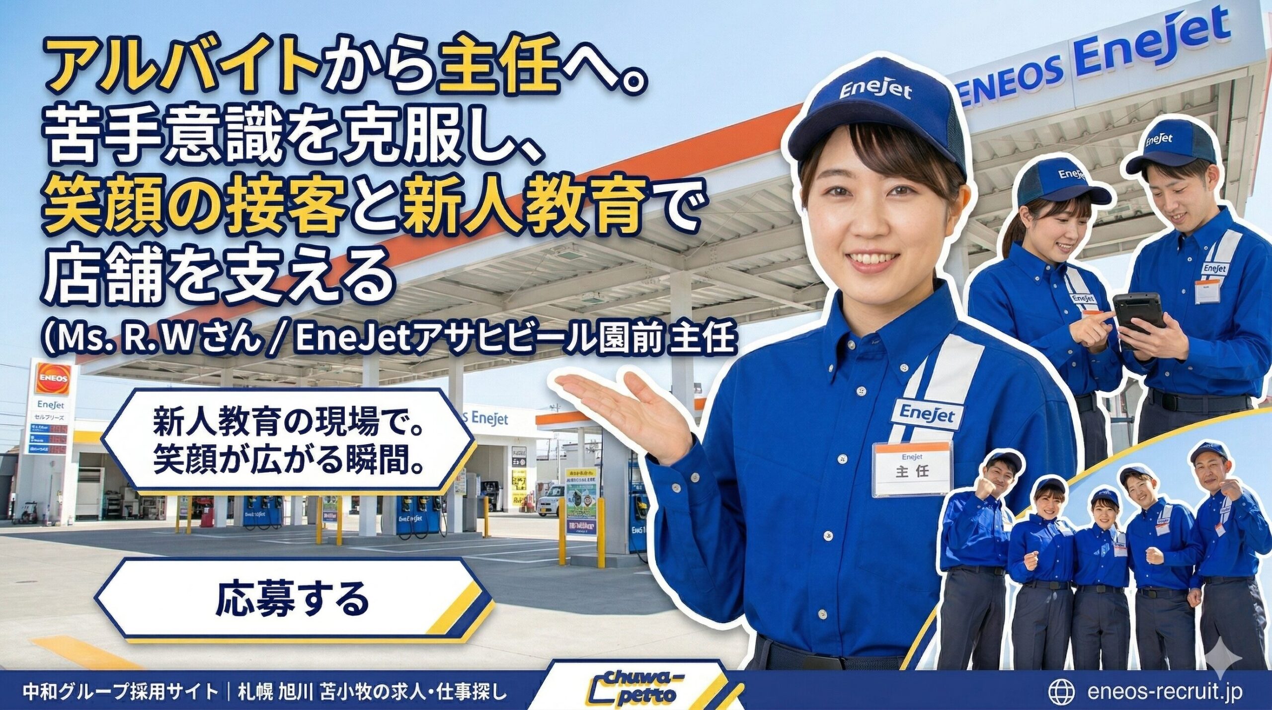 『EneJet』とロゴが入った青いユニフォームを着用し、名札には『主任』と書かれている。 背景には、日中のEneJetのセルフガソリンスタンドの風景が広がり、『ENEOS EneJet』の大きなロゴが配置されている。 画像右側には、笑顔でカメラを見つめるNさんと、ガソリンスタンドで顧客に対応しているスタッフの写真がある。
