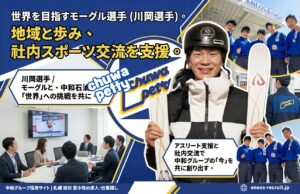 「中和石油の札幌・旭川・苫小牧における求人募集用アイキャッチ画像。 画像は青を基調としたダイナミックなデザイン。左上には大きな文字で『世界を目指すモーグル選手（川岡洗車）。地域と歩み、社内スポーツ交流を支援。』というメインの見出し。見出しの下には『川岡洗車／モーグル選手と、中和石油。「世界」への挑戦を共に。』という紹介文がある。 画像中央には、笑顔でスキー板を持ち、ヘルメット（『北海道の恵み』ステッカー付き）を着用したモーグル選手（川岡洗車）が立っている。