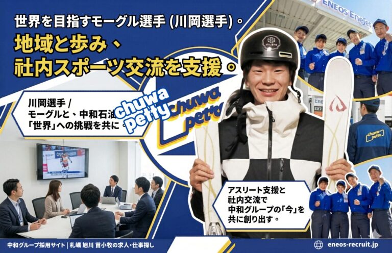 世界を目指すアスリート支援と社内スポーツ交流。地域と共に歩む中和石油グループ