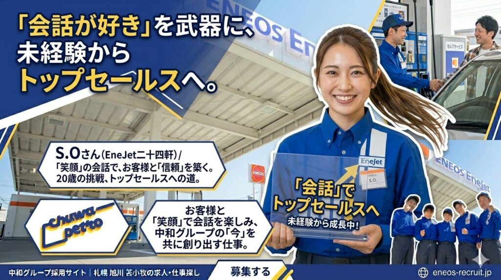 「会話が好き」を武器に、未経験からトップセールスへ』というメインの見出し。見出しの下には『S.Oさん（EneJet二十四軒）／「笑顔」の会話で、お客様と「信頼」を築く。20歳の挑戦、トップセールスへの道。』という紹介文がある。 画像中央には、笑顔でカメラを見つめる女性社員（S.Oさん）が立っている。彼女は『EneJet』とロゴが入った青いユニフォームを着用し、名札には『S.Oさん』と書かれている。彼女は『「会話」でトップセールスへ 未経験から成長中！』