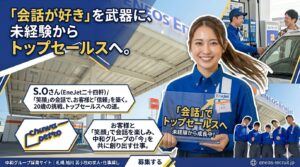 「会話が好き」を武器に、未経験からトップセールスへ』というメインの見出し。見出しの下には『S.Oさん（EneJet二十四軒）／「笑顔」の会話で、お客様と「信頼」を築く。20歳の挑戦、トップセールスへの道。』という紹介文がある。 画像中央には、笑顔でカメラを見つめる女性社員（S.Oさん）が立っている。彼女は『EneJet』とロゴが入った青いユニフォームを着用し、名札には『S.Oさん』と書かれている。彼女は『「会話」でトップセールスへ 未経験から成長中！』