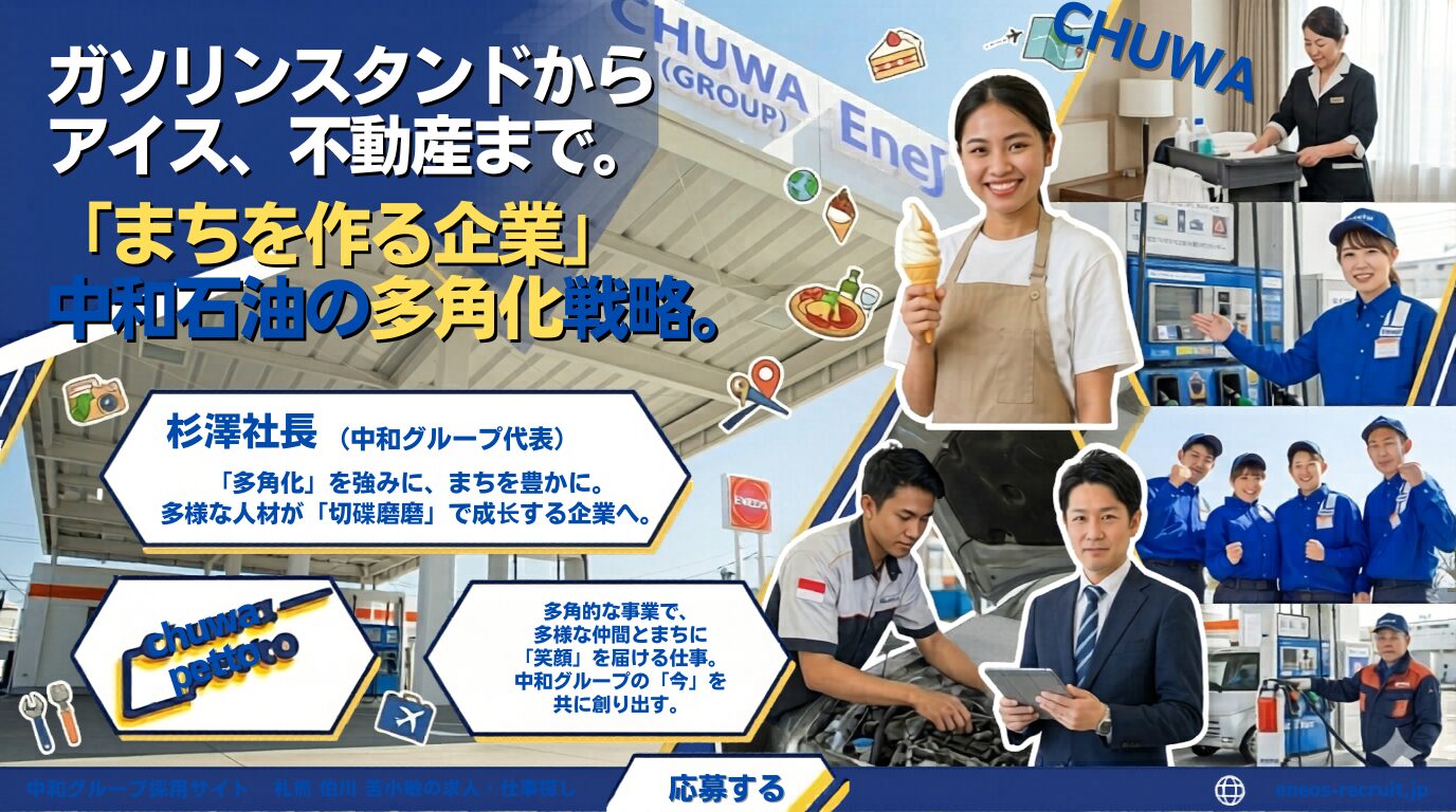 中和グループ札幌求人：ガソリンスタンドから不動産まで。地域貢献を目指す『まちを作る企業』の多角化戦略