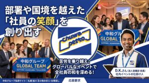 「中和グループの採用サイト用アイキャッチ画像。 画像は青を基調としたダイナミックなデザイン。左上には大きな文字で『部署や国境を越えた「社員の笑顔」を創り出す』という見出し。 中央には、青と黄色の『chuwa petto』というロゴが丸い枠の中に配置されている。 ロゴの下には『苦労を乗り越え、グローバルなイベントで全社員の和を深める！』というテキスト。 画像左上には、多様な国籍の社員たちが笑顔で『中和グループ GLOBAL TEAM SAPPORO / ASAHIKAWA / TOMAKOMAI』と書かれた横断幕を持つ集合写真。 画像右上には、イベント会場のような場所で、笑顔で語り合う社員たちの写真。