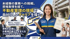 画像は青と白を基調とした、青いラインが斜めに走るダイナミックなデザイン。 左側には大きな白い文字で『未経験の業務への挑戦。資格取得を経て、不動産管理の現場で自分らしいキャリアを描く。』というメインの見出し。見出しの下には『Nさん（不動産部）／不動産管理の現場で活躍中』という紹介文がある。 右側には、笑顔でカメラを見つめる女性社員（Nさん）が立っている。彼女は『chuwa petto』とロゴが入った青いユニフォームを着用し、左手に『資格取得者 不動産部 Nさん』と書かれた賞状のような証書、右手にクリップボードを持っている。 中央には、青と黄色の『chuwa petto』というロゴが配置されている。 背景には、Nさんの背後にモダンなマンションの外観、左側には男性社員たちが笑顔で会話しているオフィスのような風景、Nさんの足元には笑顔の親子（顧客）の写真がコラージュされている。 画像下部には、『資格を武器に、お客様の暮らしを支えるプロフェッショナルへ。』というメッセージと、中和グループのロゴ、そして『応募する』というボタンが配置されている。」