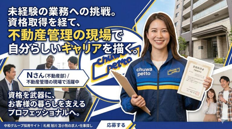 未経験の業務への挑戦。資格取得を経て、不動産管理の現場で自分らしいキャリアを描く（Nさん / 不動産部）