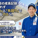 入社2年目の成長記録。失敗を恐れず「振り返り」と「先回り」で行動できるプロへ（S.Sさん / EneJet札幌北5条）