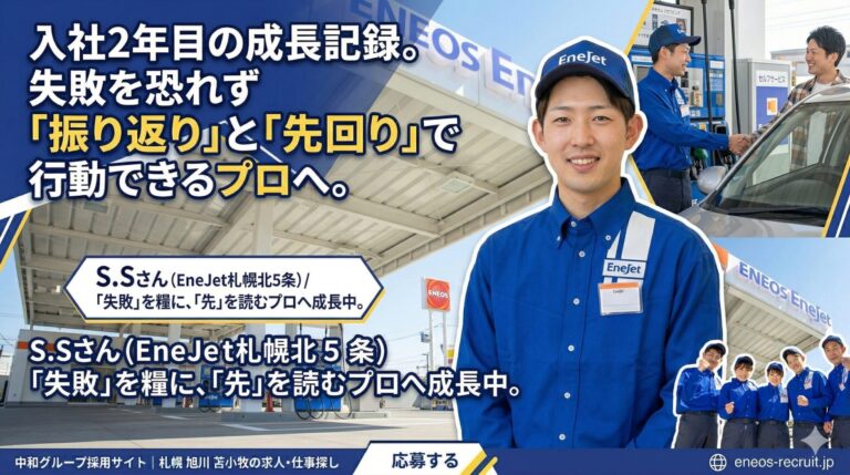 入社2年目の成長記録。失敗を恐れず「振り返り」と「先回り」で行動できるプロへ（S.Sさん / EneJet札幌北5条）