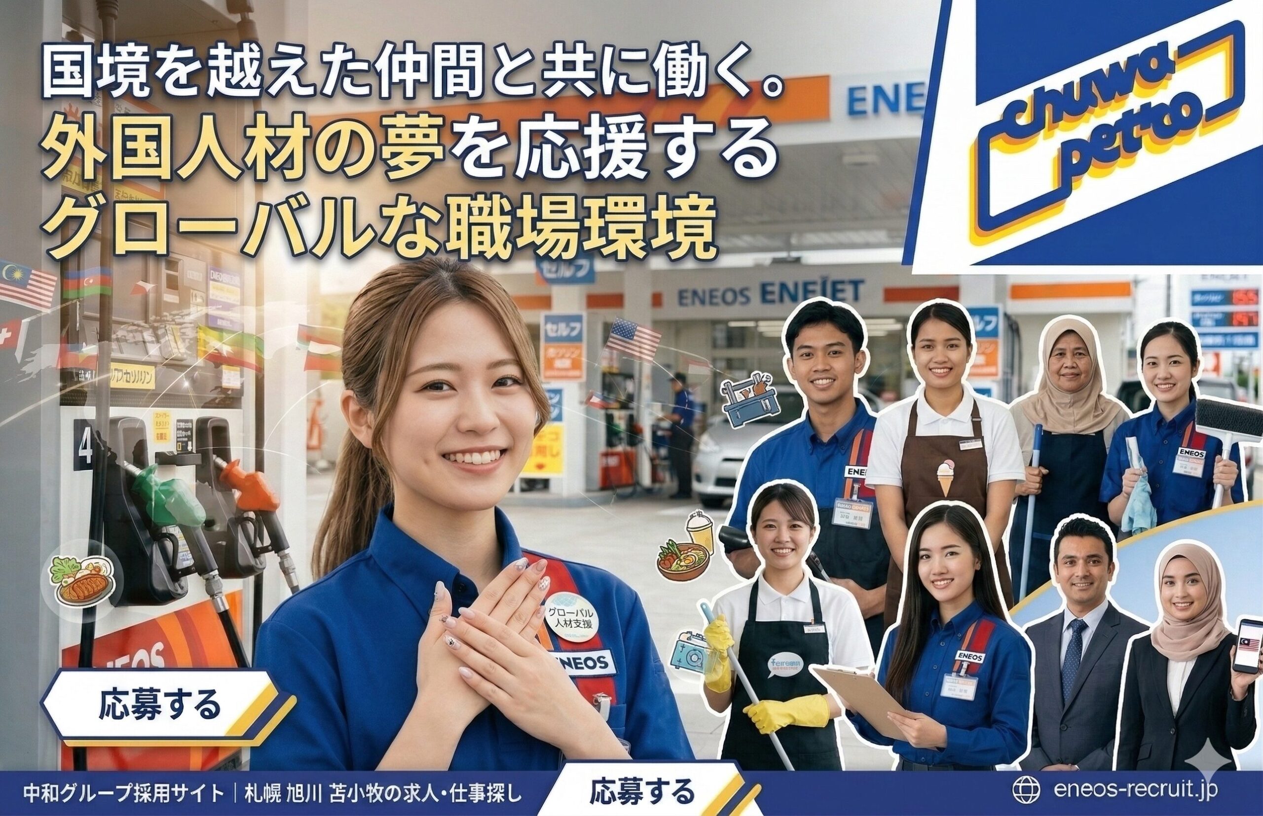 「中和グループの札幌・旭川・苫小牧における求人募集用アイキャッチ画像。 画像は青を基調としたダイナミックなデザイン。左上には大きな文字で『国境を越えた仲間と共に働く。外国人材の夢を応援するグローバルな職場環境』というメインの見出し。見出しの下には『インドネシア人男性 整備士／ミャンマー人女性 アイスクリーム店／ホテルルームクリーニング（ベトナム人・インドネシア人女性）／本社事務スタッフ（ベトナム人女性）／外国人人材紹介（ネパール人男性・マレーシア人女性）』という紹介文がある。 画像右側には、笑顔でカメラを見つめる女性社員（S.Oさん）が立っている。彼女は『EneJet』とロゴが入った青いユニフォームを着用し、名札には『S.Oさん』と書かれている。彼女は『「会話」でトップセールスへ 未経験から成長中！』と書かれたアクリル板を掲げている。 背景には、日中のEneJetのセルフガソリンスタンドの風景が広がり、『ENEOS EneJet』の大きなロゴが配置されている。