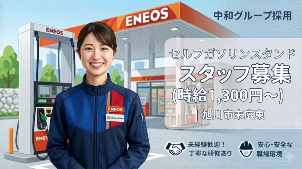 旭川市末広東 アルバイト募集 セルフガソリンスタンド