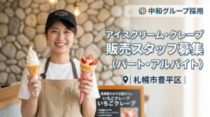 北海道ミルク工房カフェ 月寒ゼビオ店 求人広告