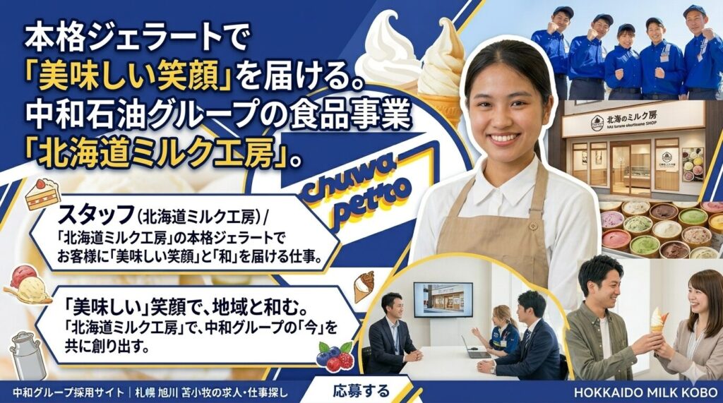 中和石油グループの食品事業「北海道ミルク工房」。』というメインの見出し。見出しの下には『スタッフ（北海道ミルク工房）／「北海道ミルク工房」の本格ジェラートでお客様に「美味しい笑顔」と「和」を届ける仕事。』という紹介文がある。 画像中央には、笑顔でカメラを見つめる女性社員（Nさん）が立っている。彼女は『EneJet』とロゴが入った青いユニフォームを着用し、名札には『Nさん』と書かれている。彼女は『本格ジェラートで美味しい笑顔を 未経験から成長中！』と書かれたアクリル板を掲げている。 背景には、日中のEneJetのセルフガソリンスタンドの風景が広がり、『ENEOS EneJet』の大きなロゴが配置されている。 画像右側には、笑顔で会話している社員たちのコラージュ写真と、画像右下には、ガソリンスタンドで顧客に対応しているスタッフの写真がある。