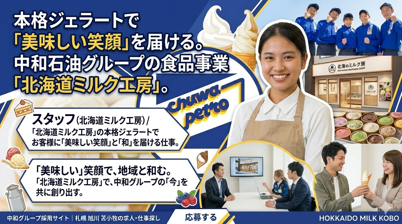 中和石油グループの食品事業「北海道ミルク工房」。』というメインの見出し。見出しの下には『スタッフ（北海道ミルク工房）／「北海道ミルク工房」の本格ジェラートでお客様に「美味しい笑顔」と「和」を届ける仕事。』という紹介文がある。 画像中央には、笑顔でカメラを見つめる女性社員（Nさん）が立っている。彼女は『EneJet』とロゴが入った青いユニフォームを着用し、名札には『Nさん』と書かれている。彼女は『本格ジェラートで美味しい笑顔を 未経験から成長中！』と書かれたアクリル板を掲げている。 背景には、日中のEneJetのセルフガソリンスタンドの風景が広がり、『ENEOS EneJet』の大きなロゴが配置されている。 画像右側には、笑顔で会話している社員たちのコラージュ写真と、画像右下には、ガソリンスタンドで顧客に対応しているスタッフの写真がある。