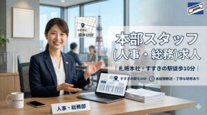 中和石油　札幌　本社総務スタッフ 求人広告（正社員）