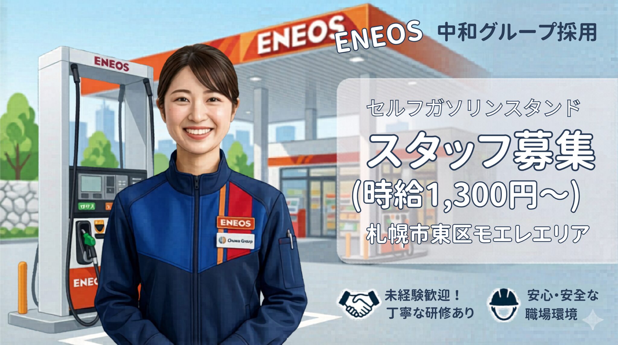 札幌市東区モエレ沼 セルフガソリンスタンド アルバイト募集